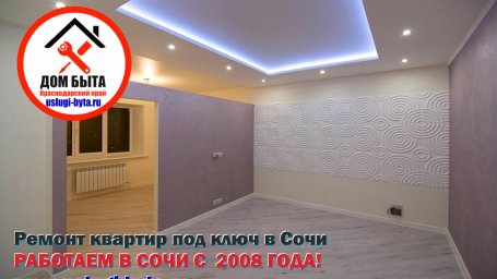 ремонт квартир в сочи под ключ лучшая фирма www.uslugi-byta.ru