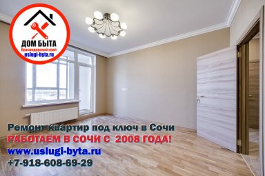 ремонт квартир в сочи под ключ лучшая фирма www.uslugi-byta.ru